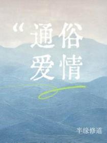 通俗爱情