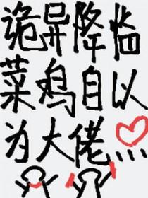 诡异降临：菜鸡自以为大佬