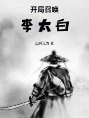 穿越乱世，开局召唤李太白