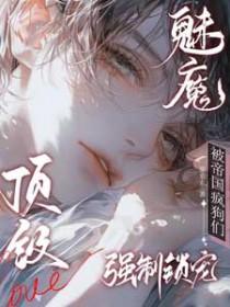 顶级魅魔：被帝国疯狗们强制锁宠