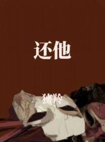 还他