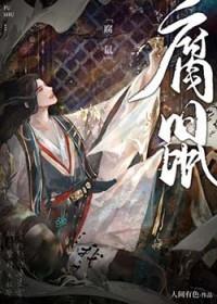 腐鼠