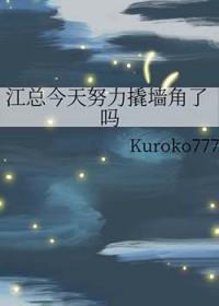 江总今天努力撬墙角了吗
