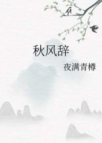 秋风辞