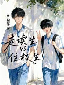 走读生VS住校生