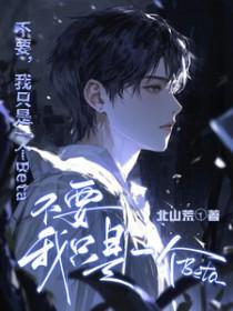 不要，我只是一个beta