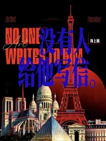 没有人给他写信