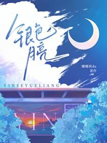 银色月亮