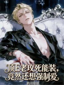 顶E老攻死能装，竟然还想强制爱