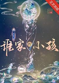 你是谁家的小孩？