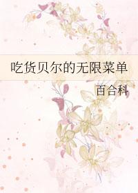 [综漫] 吃货贝尔的无限菜单