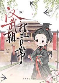 [汉]汉武朝打工日常