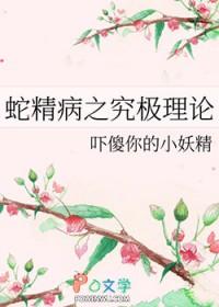 蛇精病之究极理论