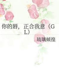 你的唇，正合我意GL