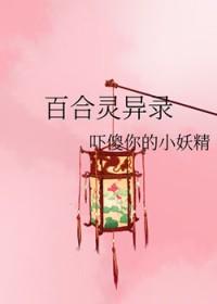 百合灵异录