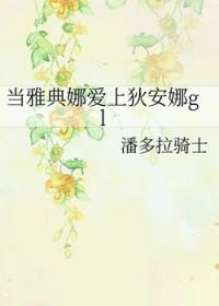 当雅典娜爱上狄安娜