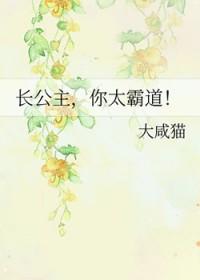 长公主，你太霸道