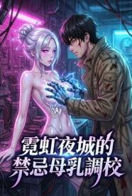 霓虹夜城的禁忌母乳调校