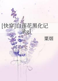 [快穿]白莲花黑化记录GL