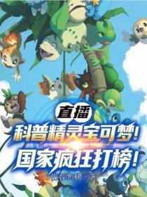 直播科普精灵宝可梦!国家疯狂打榜!