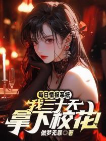 每日情报系统,我三十天拿下校花!