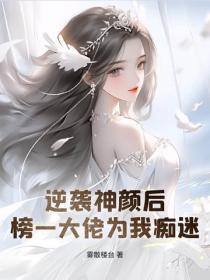 逆袭神颜后,榜一大佬为我痴迷
