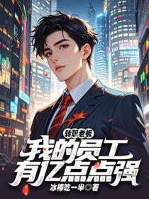 转职老板:我的员工有亿点点强
