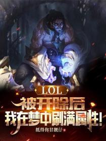LOL：被开除后，我在梦中刷满属性！