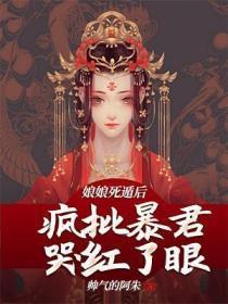 娘娘死遁后，疯批暴君哭红了眼