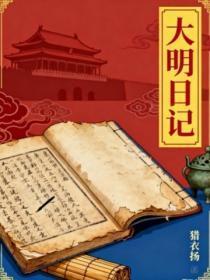 大明日记