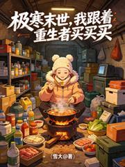 极寒末世，我跟着重生者买买买