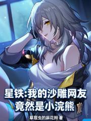 星铁:我的沙雕网友竟然是小浣熊