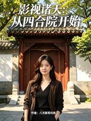影视诸天：从四合院开始