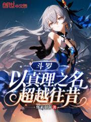 斗罗：以真理之名，超越往昔