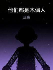 他们都是木偶人