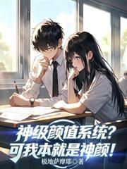 神级顏值系统?可我本就是神顏!