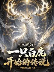 从成为一只白鹿开始的传说