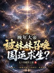 晚年大帝,被妹妹召唤国运求生?
