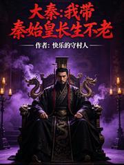 大秦我带秦始皇长生不老