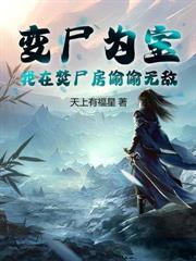 圣女有孕，关我纨绔什么事