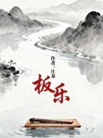 板乐