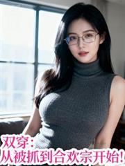 双穿:从被抓到合欢宗开始!