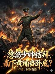 忽悠少帅结拜，南下黄埔当卧底？