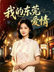 我的东莞爱情