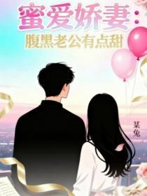 蜜爱娇妻:腹黑老公有点甜