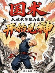 国术：从被武警搜山击毙开始见神