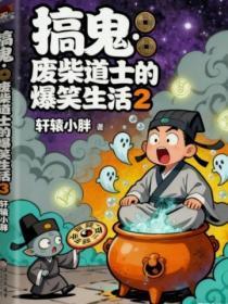 搞鬼:废柴道士的爆笑生活2
