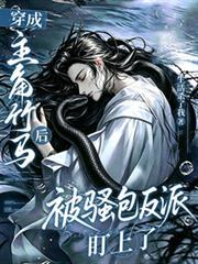 穿成主角竹马后被骚包反派盯上了