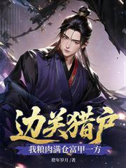 满门战死,从病秧子开始问鼎天下