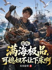 赶海:满海极品可媳妇不让下床啊